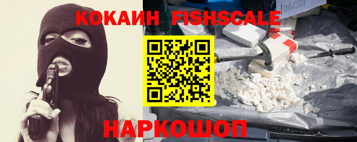 Cocaine Fish Scale  где продают   Донецк  Вход с VPN  Cocaine 98% 